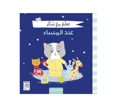 تعلم مع سكر عند المساء
