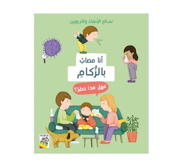 أنا مصاب بالزكام فهل هذا خطير