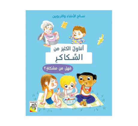 أتناول الكثير من السكاكر فهل هذه مشكلة