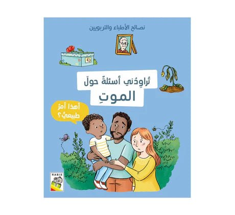تراودني أسئلة حول الموت