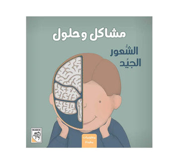 مشاكل وحلول الشعور الجيد