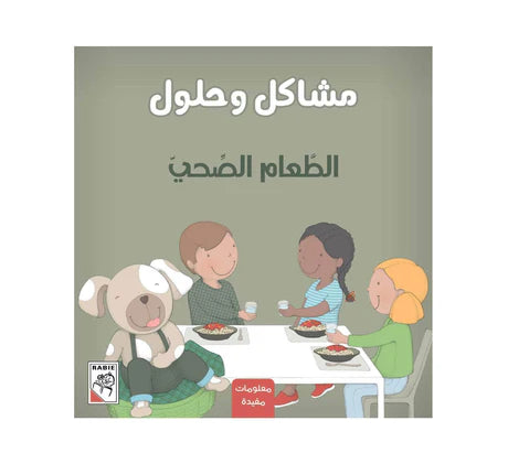 مشاكل وحلول الطعام الصحي