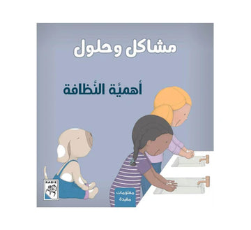 مشاكل وحلول أهمية النظافة