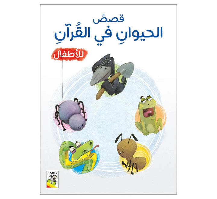 قصص الحيوان في القرآن