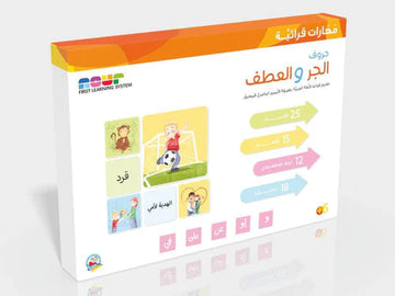 مهارات قرائية -حروف الجر والعطف