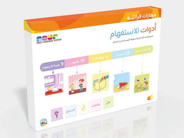 مهارات قرائية -أدوات الإستفهام