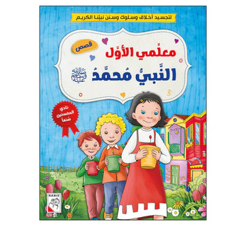 معلي الأول النبي محمد صلى الله عليه وسلم