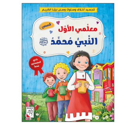 معلي الأول النبي محمد صلى الله عليه وسلم