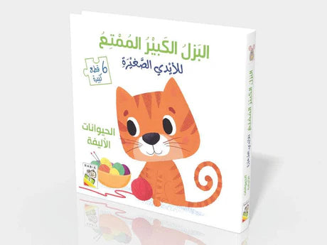 البزل الكبير الممتع الحيوانات الأليفة