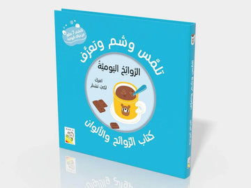 تلمس وشم وتعرف الروائح اليومية