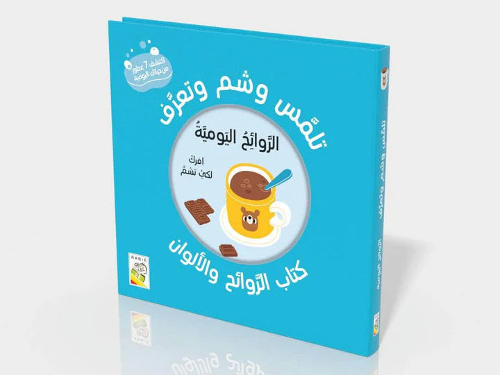 تلمس وشم وتعرف الروائح اليومية