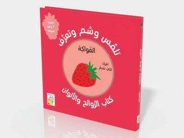 تلمس وشم وتعرف على الفواكه