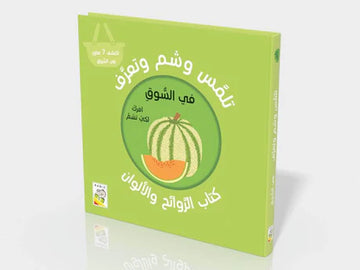 تلمس وشم وتعرف في السوق