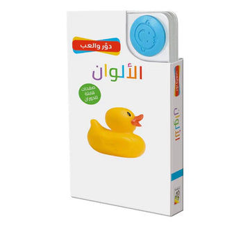 دور وألعب الألوان