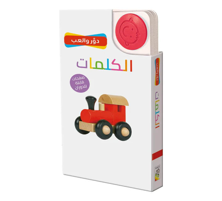 دور وألعب الكلمات