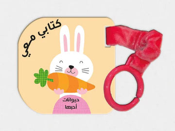 كتابي معي حيوانات أحبها