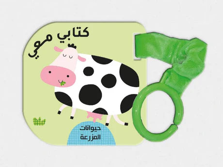 كتابي معي المزرعة