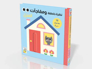 نظرة خاطفة ومفاجآت المنزل