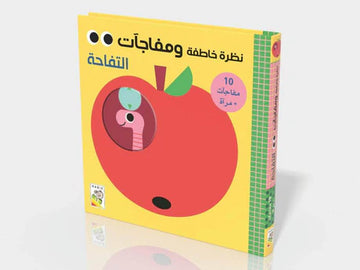 نظرة خاطفة ومفاجئات التفاحة