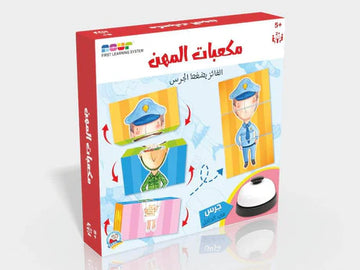 االمس والشعور -مكعبات المهن