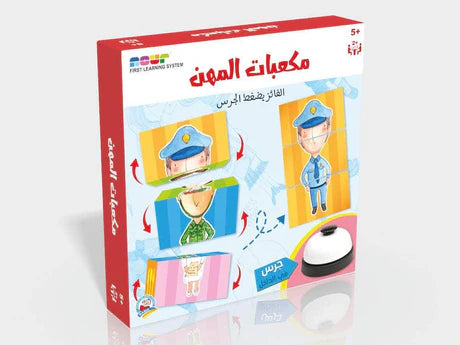 االمس والشعور -مكعبات المهن