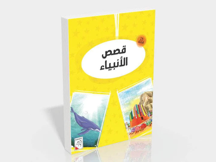 قصص الأنبياء