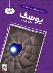 قصص الأنبياء