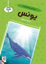 قصص الأنبياء