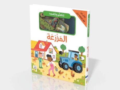 لنتعلم ونلعب المزرعة
