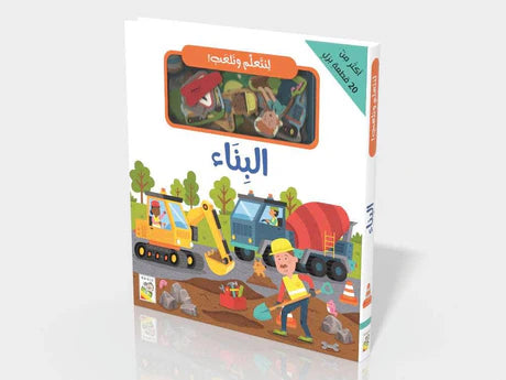 لنتعلم ونلعب البناء