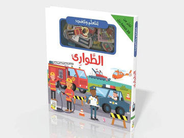 لنتعلم وتلعب الطوارىء