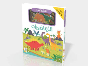 لنتعلم ونلعب الديناصورات