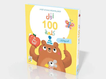 أول 100 كلمة حيوانات