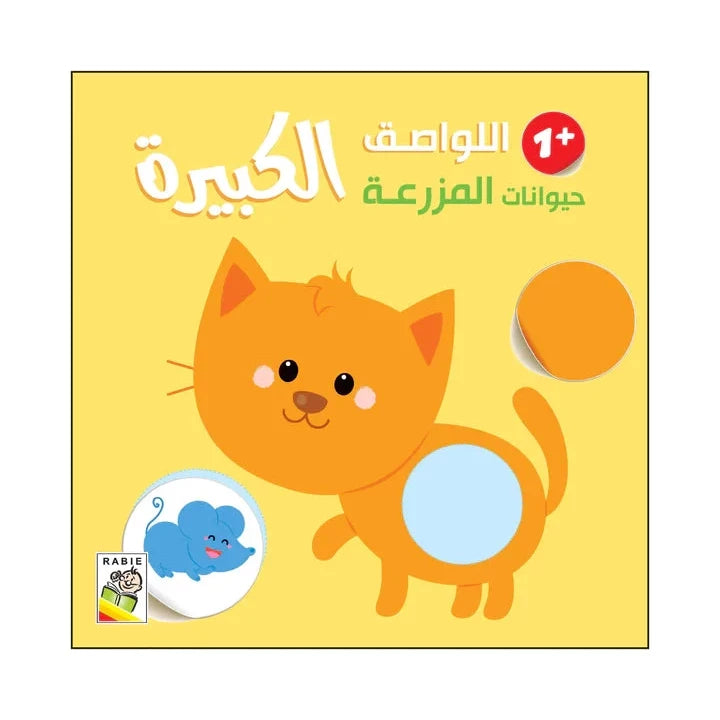 حيوانات المزرعة - 1 سنة