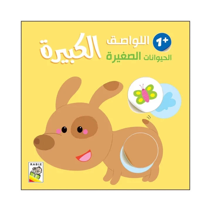 الحيوانات الصغيرة - 1 سنة