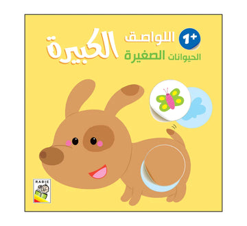 الحيوانات الصغيرة - 1 سنة