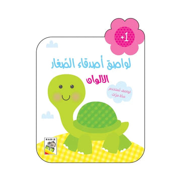 الألوان - 1 سنة