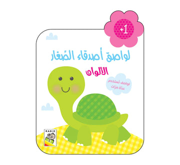 الألوان - 1 سنة