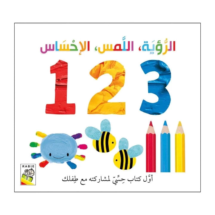 الرؤية اللمس الإحساس 1 2 3