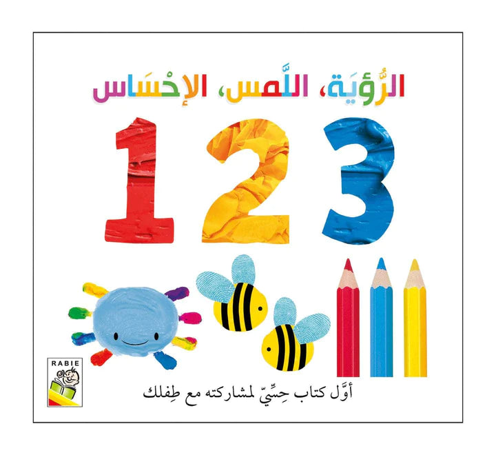 الرؤية اللمس الإحساس 1 2 3