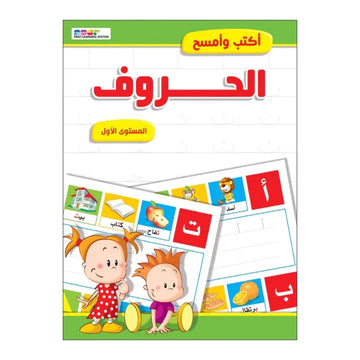 أكتب وأمسح الحروف عربي مستوى 1