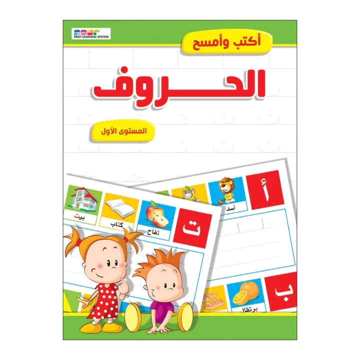 أكتب وأمسح الحروف عربي مستوى 1