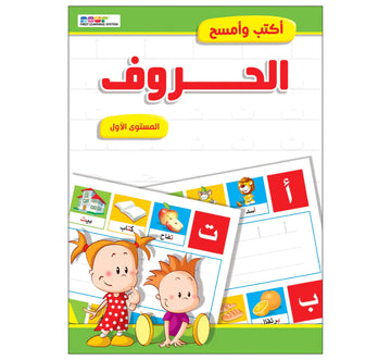 أكتب وأمسح الحروف عربي مستوى 1