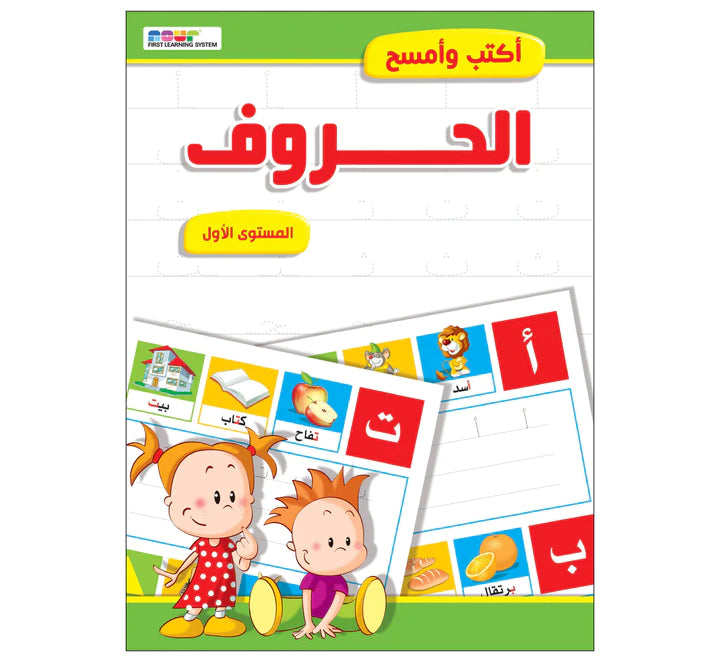 أكتب وأمسح الحروف عربي مستوى 1