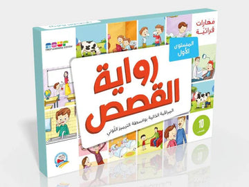 مهارات قرائية رواية القصص 1