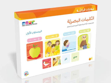 مهارات قرائية - الكلمات البصرية 1