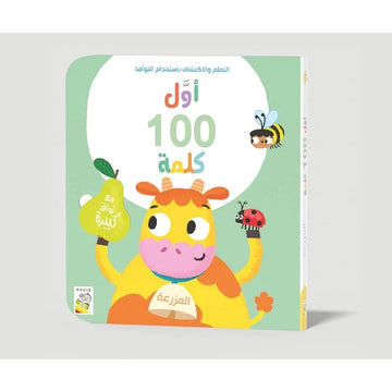 أول 100 كلمة - المزرعة
