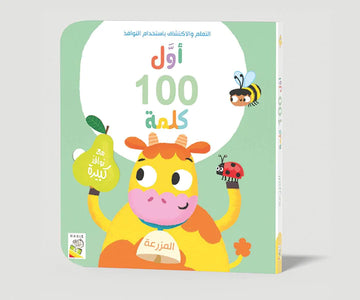 أول 100 كلمة - المزرعة