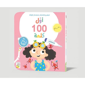أول 100 كلمة - جسمي