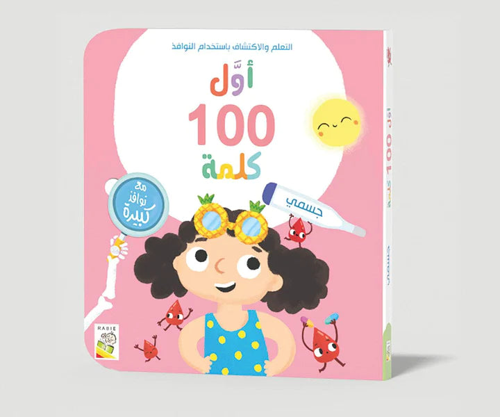 أول 100 كلمة - جسمي
